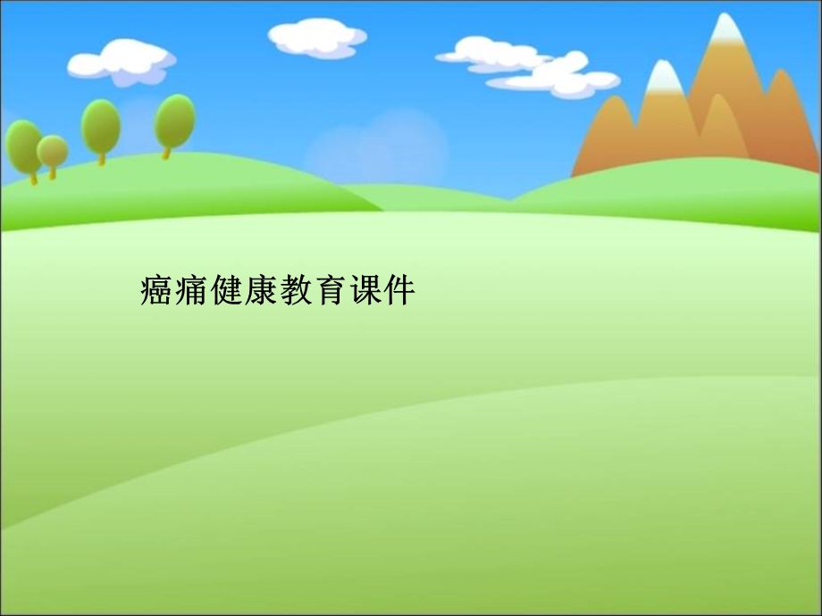 癌痛健康教育课件.ppt_第1页