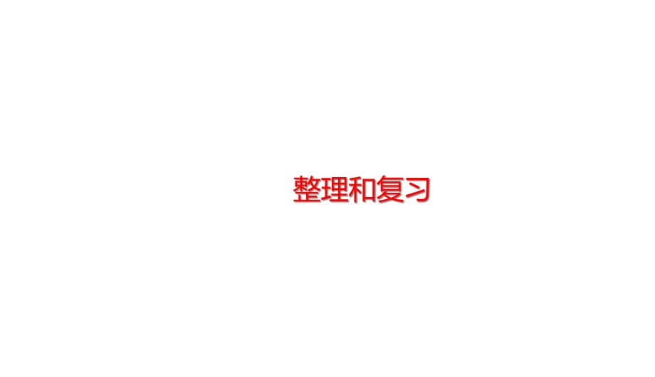 第北师大数学三年级下册6单元认识分数66整理和复习练习五课件.ppt_第1页