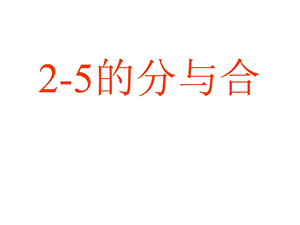 大班数学：5以内数的分解组成练习课件.ppt