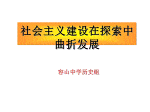 社会主义建设在探索中前进正式版课件.ppt