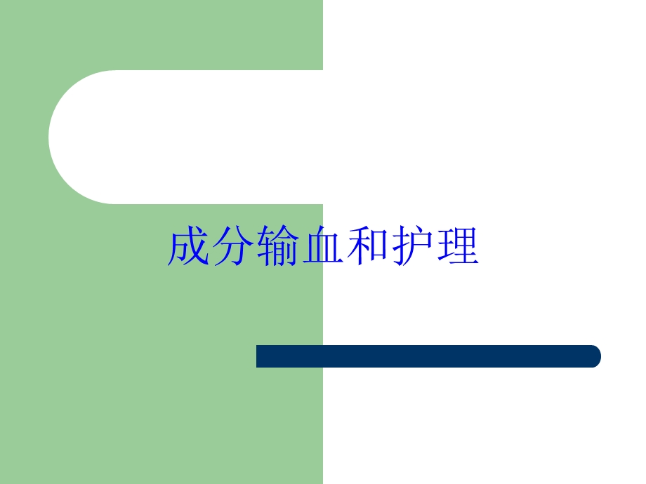 成分输血和护理培训课件.ppt_第1页