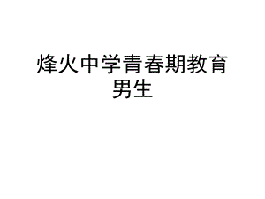 烽火中学青春期教育男生(“交往”)共51张课件.pptx