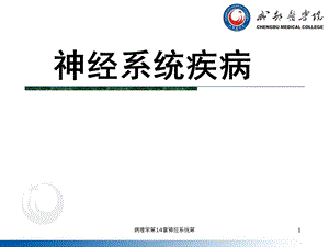 病理学第14章神经系统第课件.ppt