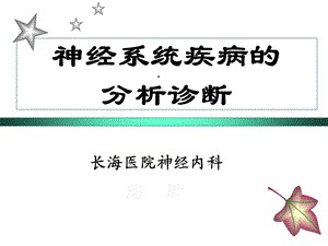 神经系统疾病分析精选课件.ppt