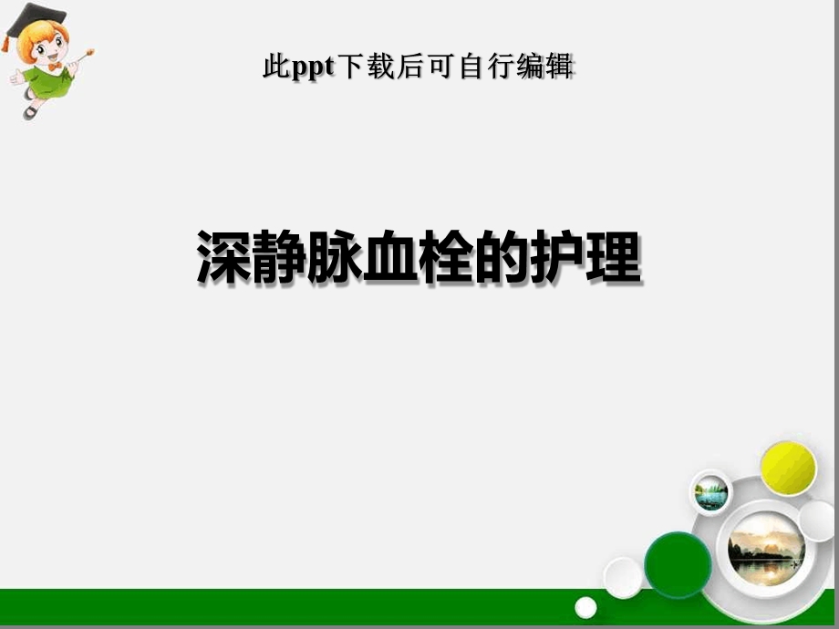 深静脉血栓护理课件.ppt_第1页