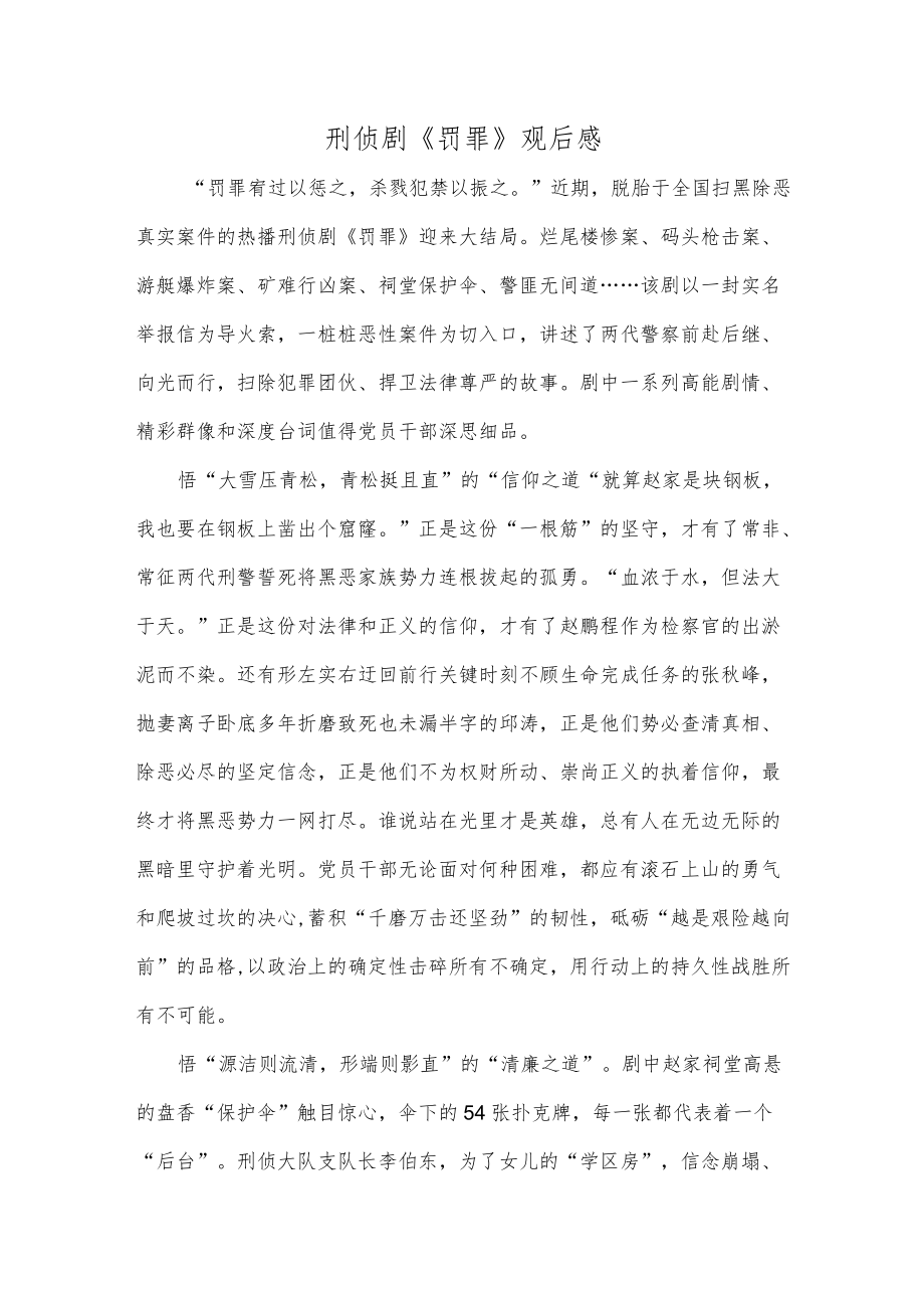 刑侦剧《罚罪》观后感.docx_第1页