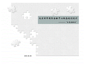 某国际金融中心项目概念规划设计总体布局方案.ppt