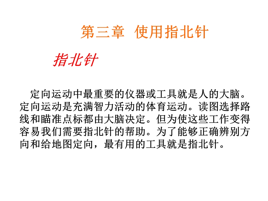 第三章使用指北针课件.ppt_第2页