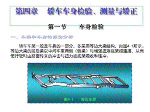 第四章轿车车身检验、测量和矫正课件.ppt