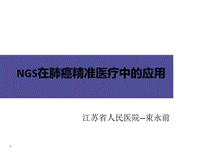 束永前ngs肺癌临床应用束永前ws课件.ppt