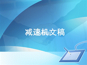 减速机文稿ppt课件.ppt