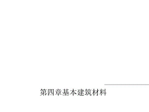 建筑工程概论第二节建筑石灰课件.ppt