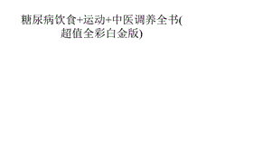 糖尿病饮食+运动+中医调养全书(超值全彩白金版)课件.pptx