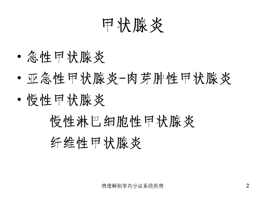 病理解剖学内分泌系统疾病课件.ppt_第2页