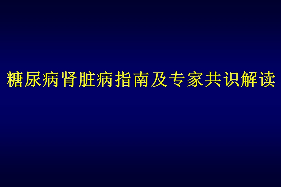 糖尿病肾脏病指南及专家共识解读课件.ppt_第1页