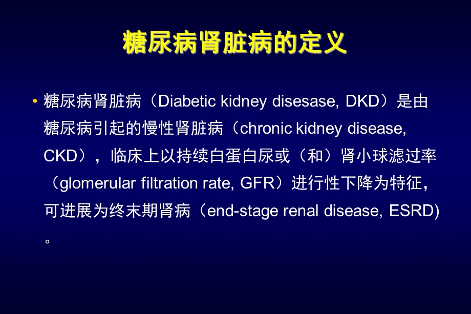 糖尿病肾脏病指南及专家共识解读课件.ppt_第2页