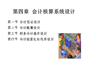 第04章会计核算系统设计2课件.ppt