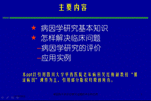 病因和不良反应研究证据的评价和应用培训课件.ppt