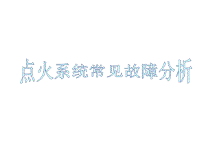 点火系统常见故障分析课件.ppt