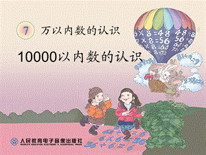 人教版小学数学二年级下册第七单元10000以内数的认识ppt课件.ppt