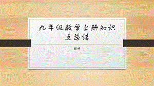 九年级数学上册知识点总结ppt课件.pptx