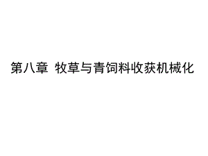 第八章牧草与青饲料收获机械化课件.ppt