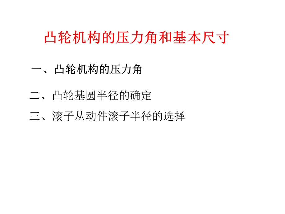 凸轮机构的压力角和基本尺寸ppt课件.ppt_第1页