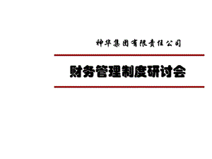 神华集团财务管理培训(97)课件.ppt