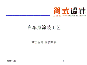 白车身涂装工艺课件.ppt