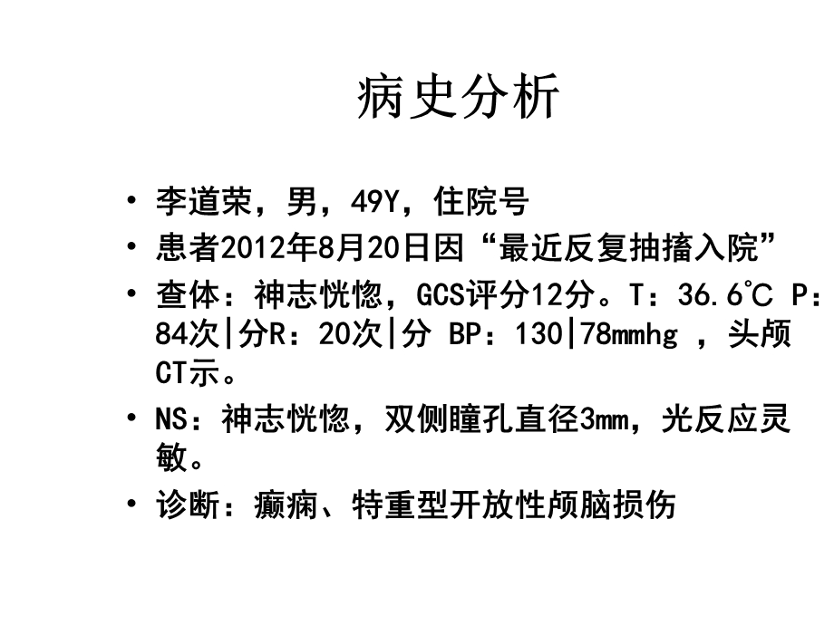 癫痫教学查房课件.ppt_第2页