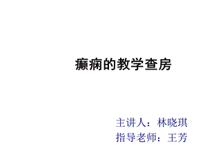 癫痫教学查房课件.ppt