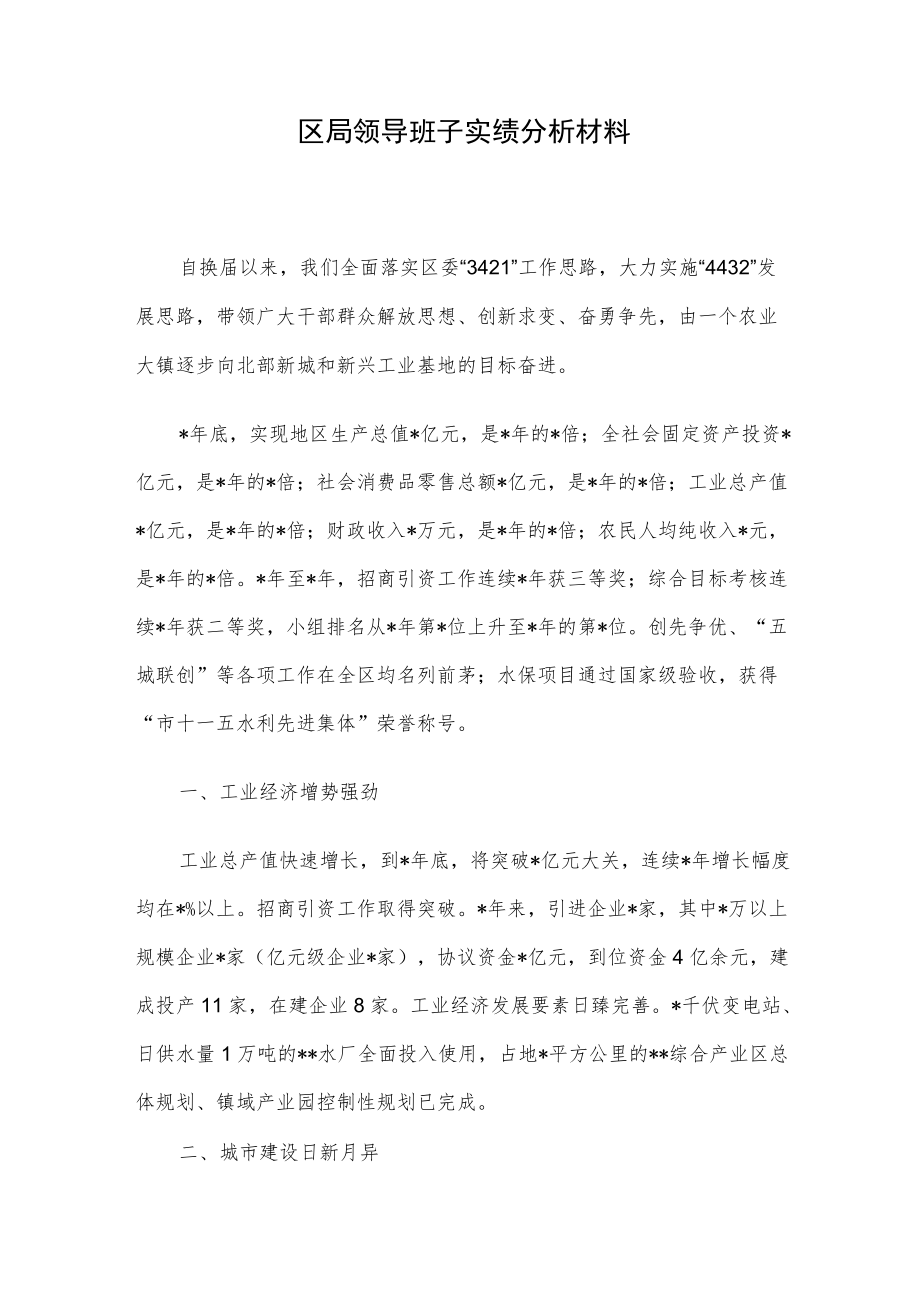 区局领导班子实绩分析材料.docx_第1页