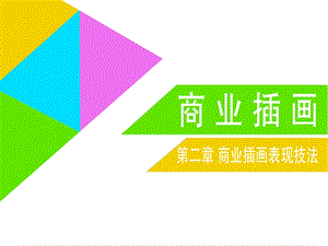 第二章商业插画表现技法课件.ppt