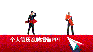 竞聘演讲5分钟左右课件.pptx