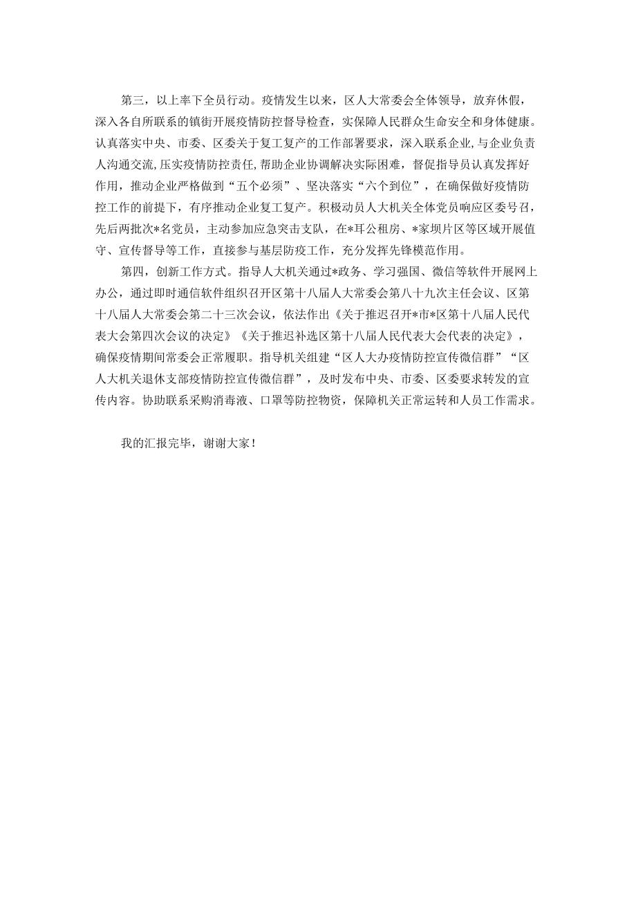 区人大推进疫情防控工作汇报材料.docx_第2页