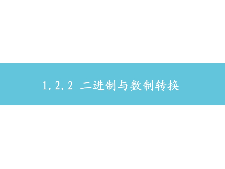 必修一：二进制与数制转换课件.pptx_第2页