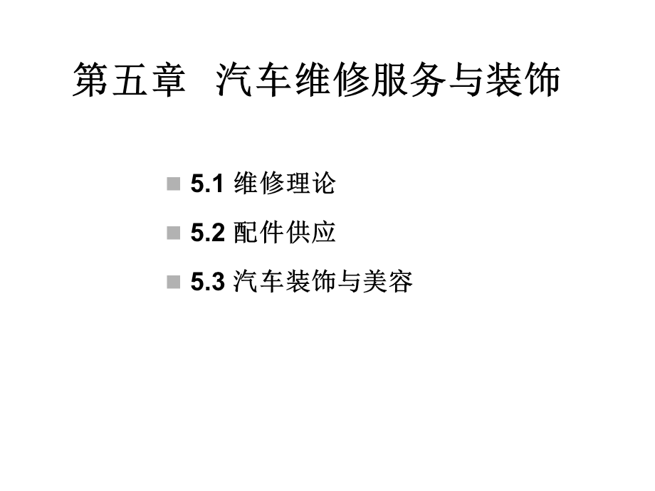 第五章汽车维修与美容装饰第五章汽车维修服务与装饰课件.ppt_第1页