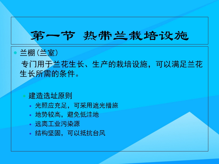 第四章热带兰的栽培设施精选课件.ppt_第3页