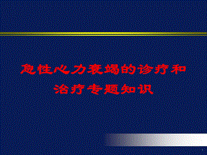 急性心力衰竭的诊疗和治疗专题知识培训课件.ppt