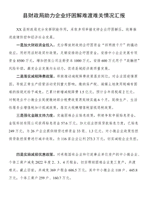 县财政局助力企业纾困解难渡难关情况汇报.docx