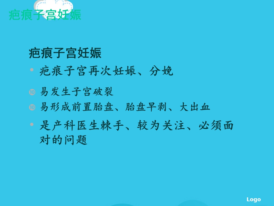 疤痕子宫妊娠和分娩期处理优质课件.ppt_第3页