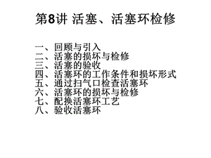 第讲活塞活塞环检修课件.ppt