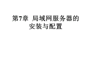 第7章局域网服务器的安装与配置课件.ppt