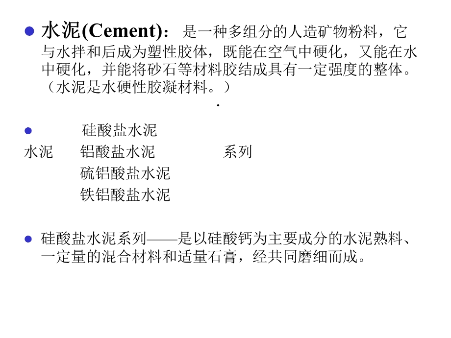 建筑材料水泥课件.ppt_第2页