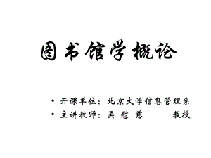 第二章图书馆学：性质、方法和趋势课件.ppt