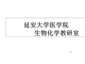 第一章绪论蛋白质的结构和功能课件.ppt