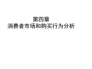 第四章消费者市场和购买行为分析课件.ppt