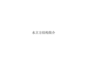 水立方结构简介课件.ppt