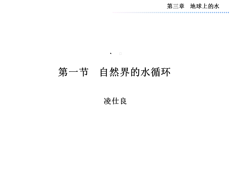 第一节自然界的水循环课件.ppt_第1页