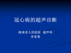 冠心病的超声诊断ppt课件.ppt